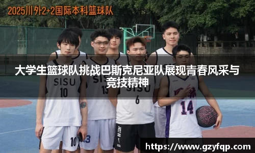 大学生篮球队挑战巴斯克尼亚队展现青春风采与竞技精神