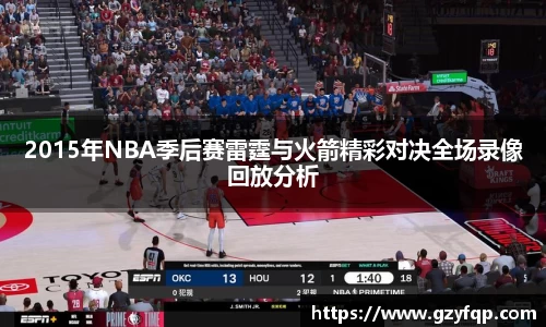 2015年NBA季后赛雷霆与火箭精彩对决全场录像回放分析