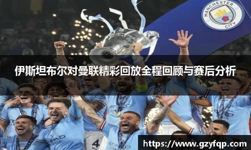 伊斯坦布尔对曼联精彩回放全程回顾与赛后分析