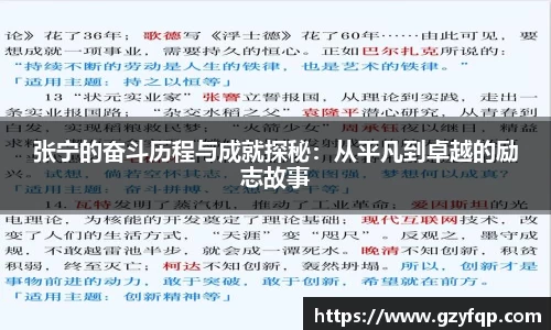 张宁的奋斗历程与成就探秘：从平凡到卓越的励志故事