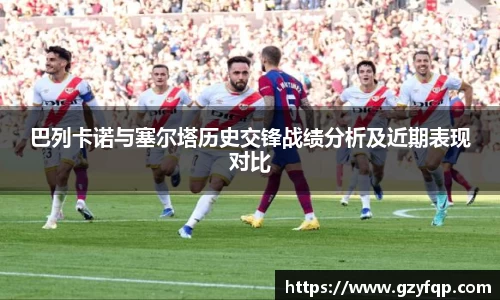 巴列卡诺与塞尔塔历史交锋战绩分析及近期表现对比