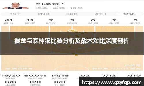 掘金与森林狼比赛分析及战术对比深度剖析