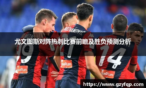 尤文图斯对阵热刺比赛前瞻及胜负预测分析