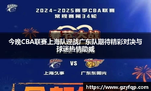 今晚CBA联赛上海队迎战广东队期待精彩对决与球迷热情助威